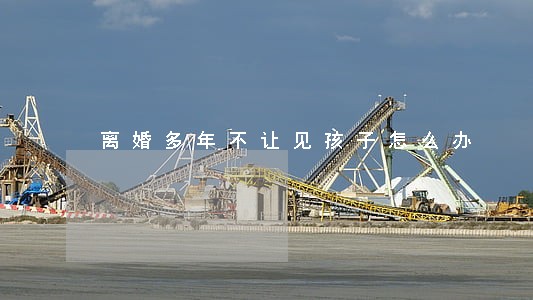 离婚多年不让见孩子怎么办 离婚多年不让见孩子怎么办