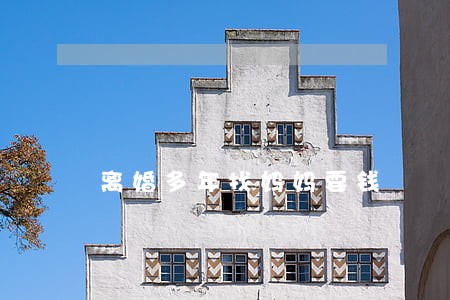 离婚多年找妈妈要钱 离婚多年找妈妈要钱