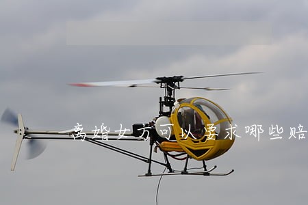 离婚女方可以要求哪些赔偿金额 离婚女方可以要求哪些赔偿金额