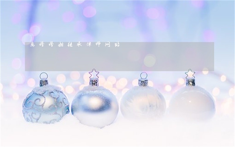 离婚婚姻继承律师网站