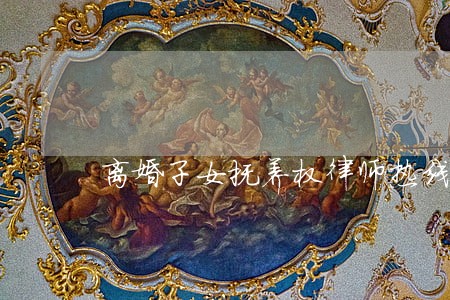 离婚子女抚养权律师热线 离婚子女抚养权律师热线