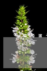 离婚孩子不愿意跟父母可以吗 离婚孩子不愿意跟父母可以吗