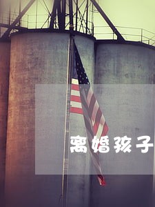 离婚孩子判给对方要立刻给吗