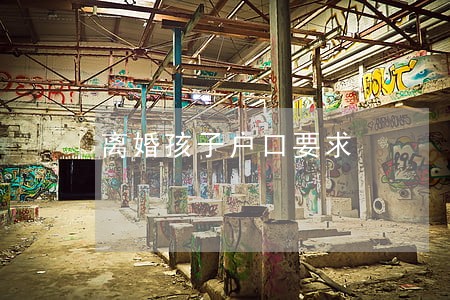 离婚孩子户口要求 离婚孩子户口要求