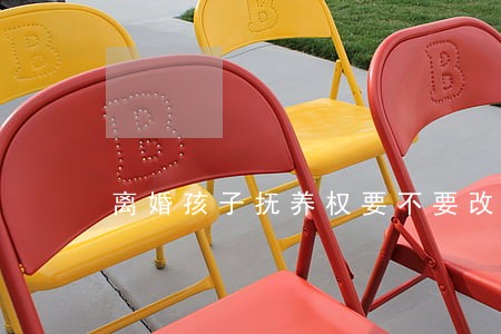 离婚孩子抚养权要不要改 离婚孩子抚养权要不要改