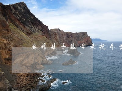 离婚孩子跟母亲抚养费怎么出的 离婚孩子跟母亲抚养费怎么出的