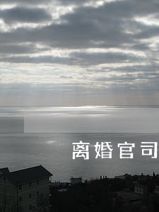 离婚官司律师在哪里找 离婚官司律师在哪里找