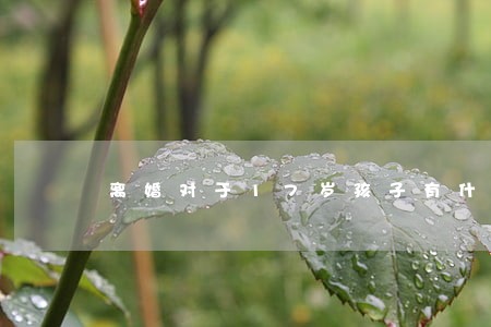 离婚对于17岁孩子有什么伤害 离婚对于17岁孩子有什么伤害