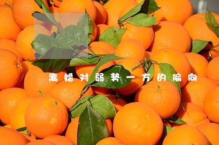 离婚对弱势一方的偏向 离婚对弱势一方的偏向