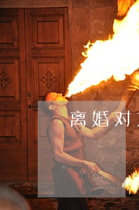 离婚对方有权查看支付宝吗 离婚对方有权查看支付宝吗