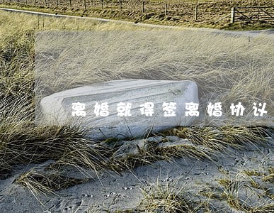 离婚就得签离婚协议书吗 离婚就得签离婚协议书吗