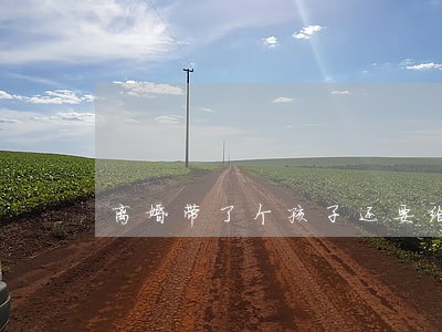 离婚带了个孩子还要给生活费吗 离婚带了个孩子还要给生活费吗