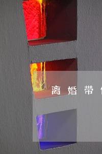 离婚带俩娃原创 离婚带俩娃原创