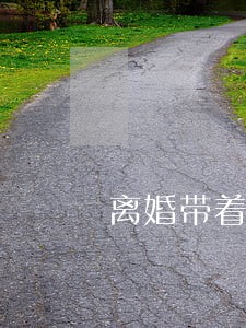 离婚带着孩子找男人好吗 离婚带着孩子找男人好吗