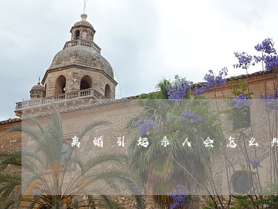 离婚引起杀人会怎么判刑 离婚引起杀人会怎么判刑