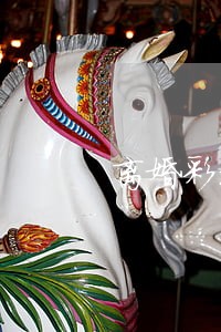 离婚彩礼律师起诉费用 离婚彩礼律师起诉费用