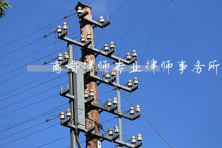 离婚律师专业律师事务所 离婚律师专业律师事务所
