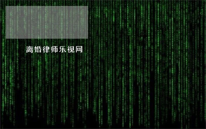 离婚律师乐视网 离婚律师乐视网