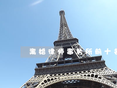 离婚律师事务所前十名 离婚律师事务所前十名