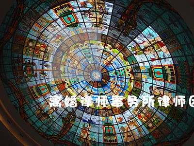 离婚律师事务所律师团队 离婚律师事务所律师团队