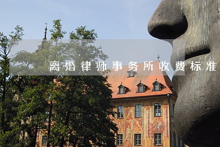 离婚律师事务所收费标准客户至上 离婚律师事务所收费标准客户至上