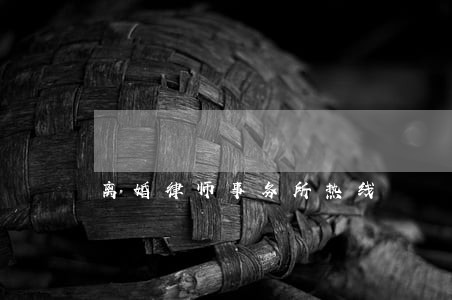 离婚律师事务所热线 离婚律师事务所热线