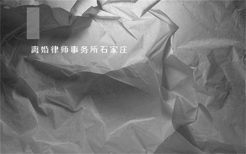 离婚律师事务所石家庄 离婚律师事务所石家庄
