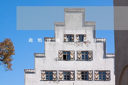 离婚律师于咏琳身材 离婚律师于咏琳身材