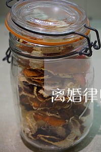 离婚律师代理费用标准 离婚律师代理费用标准