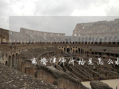 离婚律师价格是怎么收费 离婚律师价格是怎么收费