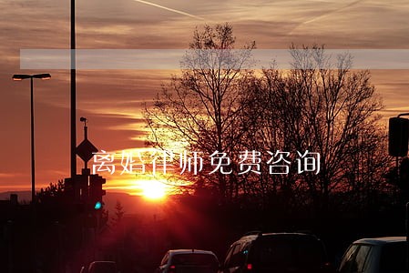 离婚律师免费咨询 离婚律师免费咨询