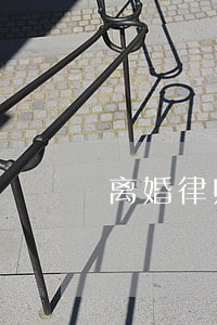 离婚律师免费法律咨询收费 离婚律师免费法律咨询收费