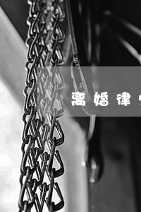 离婚律师可以代为签字吗 离婚律师可以代为签字吗