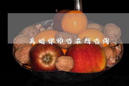 离婚律师咨在线咨询 离婚律师咨在线咨询