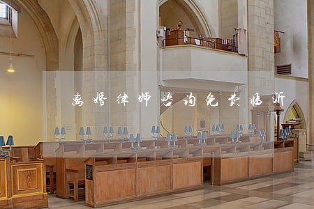 离婚律师咨询免费临沂