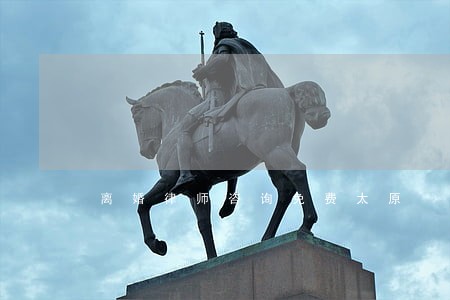 离婚律师咨询免费太原 离婚律师咨询免费太原