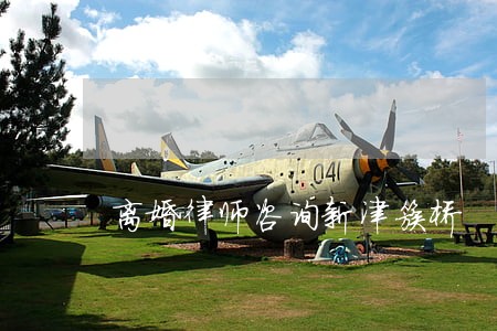 离婚律师咨询新津簇桥 离婚律师咨询新津簇桥