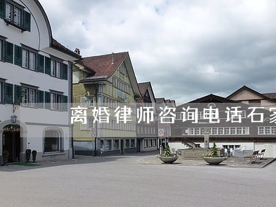 离婚律师咨询电话石家庄 离婚律师咨询电话石家庄