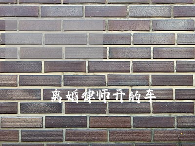 离婚律师开的车 离婚律师开的车