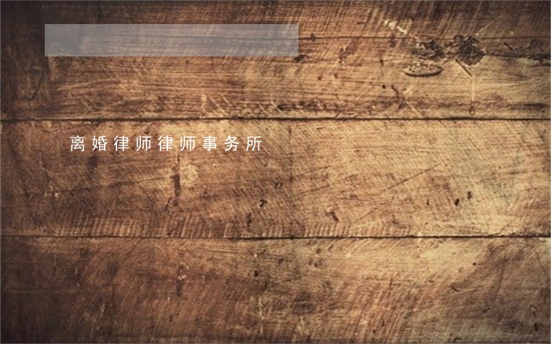 离婚律师律师事务所 离婚律师律师事务所