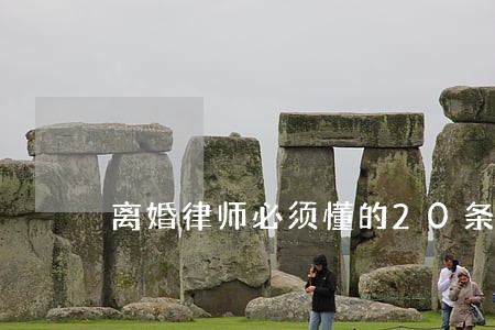 离婚律师必须懂的20条 离婚律师必须懂的20条