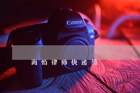 离婚律师快递员