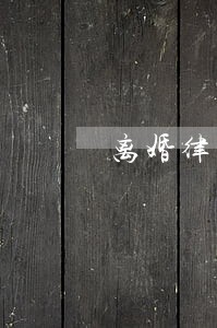离婚律师恋爱中资源 离婚律师恋爱中资源