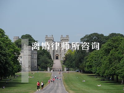 离婚律师所咨询
