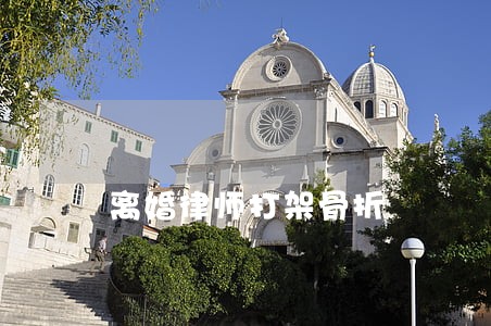 离婚律师打架骨折 离婚律师打架骨折