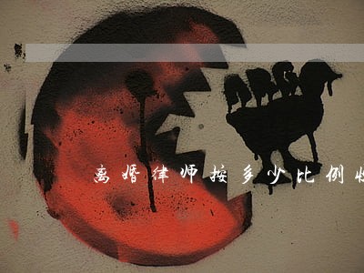 离婚律师按多少比例收费