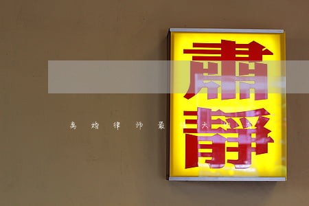 离婚律师最强大的有