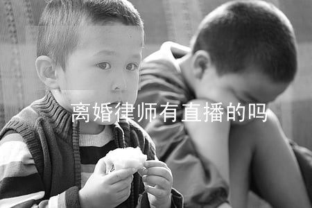 离婚律师有直播的吗 离婚律师有直播的吗