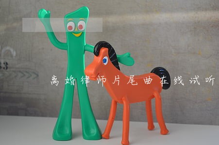 离婚律师片尾曲在线试听