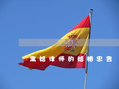 离婚律师的婚姻忠告 离婚律师的婚姻忠告